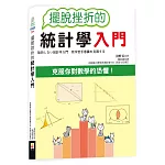 擺脫挫折的統計學入門