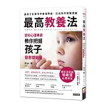 最高教養法：認知心理專家教你把握孩子發育關鍵期