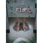 夜不語詭秘檔案904：叫魂
