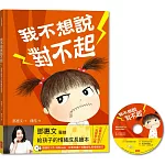 我不想說對不起：鄧惠文給孩子的情緒成長繪本（附故事朗讀CD+鄧醫師私房情緒祕方）