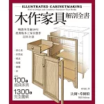 木作家具解剖全書：超過100件經典家具，1300張完全圖解，美國、英國暢銷逾10年的木工家具製作聖經。