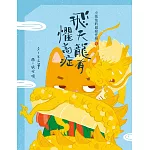 小狐仙的超級任務5：飛天龍有懼高症