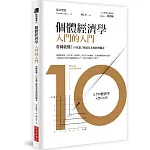 個體經濟學 入門的入門：看圖就懂！10堂課了解最基本的經濟觀念