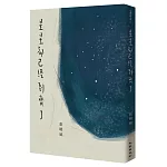 星星都已經到齊了（增訂新版）