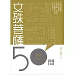 文殊菩薩50問