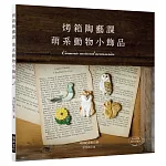 烤箱陶藝課 萌系動物小飾品：只用家庭烤箱就OK的可愛陶土飾品（附原尺寸紙型）