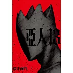 亞人 13