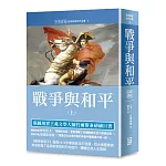 世界名著作品集4：戰爭與和平(上冊)【全新譯校】