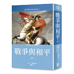 世界名著作品集5：戰爭與和平(下冊)【全新譯校】