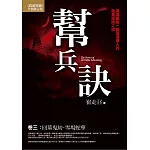 幫兵訣（卷三）(完結)：回墓鬼劫．雪場蛇孽