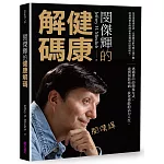 閔傑輝的健康解碼