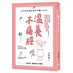 溫養不痛經：全方位呵護女性的中醫小妙方