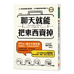 聊天就能把東西賣掉！(修訂版)