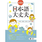 日本語大丈夫（第八版）【含朗讀MP3 QR Code】