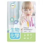 臨床生物化學 （第四版）