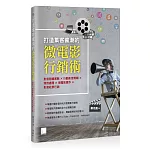 打造集客瘋潮的微電影行銷術：影音剪輯實戰╳行動影音剪輯╳特效處理╳微電影實作╳影音社群行銷
