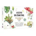 水彩的插畫練習帖：暈染出姿態動人的花卉植物