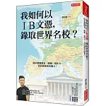 我如何以IB文憑， 錄取世界名校？： 提早掌握語言、簡報、寫作力，找回被低估的實力！