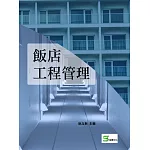 飯店工程管理