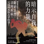 暗示自我的力量：輕鬆駕馭你不受控的小心思，斷絕惡習、清理疾病、完成所有你在乎的事！