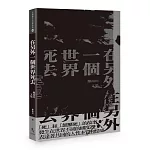 在另外一個世界死去：鄭南川文集