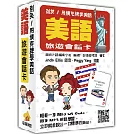 別笑！用撲克牌學美語：美語旅遊會話卡（隨盒附贈標準美語朗讀MP3 QR Code）