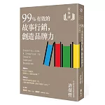 故事課2：99%有效的故事行銷，創造品牌力