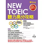 NEW TOEIC 多益聽力高分攻略-試題本+詳解本+1MP3