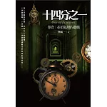 十四分之一(卷壹)必須犯規的遊戲：十四個詭譎離奇的犯罪推理故事