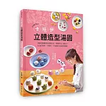 卡哇伊立體造型湯圓：美姬老師獨家研發無添加、軟糯香Q口感配方， 打造好捏塑、不變形、不易裂的完美造型湯圓