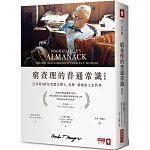 窮查理的普通常識（增修版）：巴菲特50年智慧合夥人查理．蒙格的人生哲學