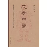 思考中醫：《傷寒論》導論 對自然與生命的時間解讀