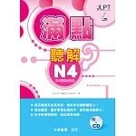 滿點聽解N4