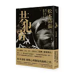 共犯者（二版）