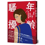 年齡騷擾：「阿姨」、「大嬸」、「歐巴桑」為什麼被討厭？