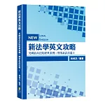 新法學英文攻略 美國最高法院經典案例：刑事訴訟法篇Ⅰ