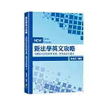 新法學英文攻略：美國最高法院經典案例：刑事訴訟法篇Ⅱ
