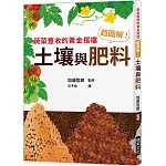 超圖解！土壤與肥料：蔬菜豐收的黃金搭擋