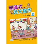 引導式英文寫作 2
