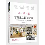 不換屋！家的重生改造計畫：9～30坪原地改造必看，小住宅超坪效進化術