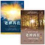 老神再在套書組3  (老神再在【暢銷修訂版】：奇蹟對話錄 + 老神再在II【暢銷修訂版】：愛的覺醒)