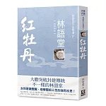 林語堂作品精選9：紅牡丹【經典新版】