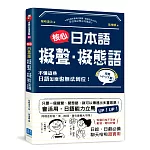 核心日本語：擬聲‧擬態語：制霸日檢不可缺，動漫、電玩秒懂，日綜、日劇必備，聊天哈啦超實用（掃描QRCode，下載聆聽日籍教師示範發音及音調）