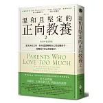 溫和且堅定的正向教養 2：姚以婷審定推薦，愛太多的父母，如何透過瞭解自己而改變孩子，培養孩子的品格與能力