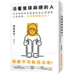 活著覺得麻煩的人：逃避不可恥但沒用！日本精神科名醫教你走出迴避型人格困境，活得更輕鬆自在！