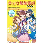 美少女服飾靈感資料集：護士女僕、龐克搖滾、病嬌風格、中國風妖精，偶像服裝108變，讓女神美出新高度！