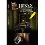 十四分之一(卷貳)新房客與活死人