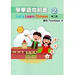 學華語向前走第二冊課本(A、B)[4版]