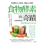 食物酵素的奇蹟【全新修訂版】：酵素與營養的生命力量