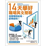 14天學好職場英文簡報：從開場到結尾，即學即用！（美式發音MP3免費下載）